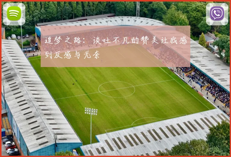 追梦之路：谈吐不凡的赞美让我感到反感与无奈