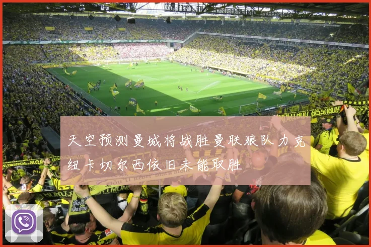天空预测曼城将战胜曼联狼队力克纽卡切尔西依旧未能取胜