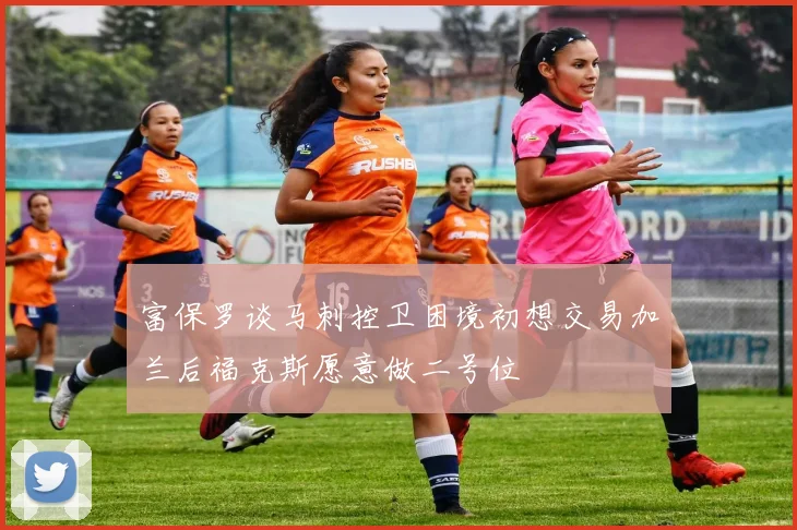 富保罗谈马刺控卫困境初想交易加兰后福克斯愿意做二号位