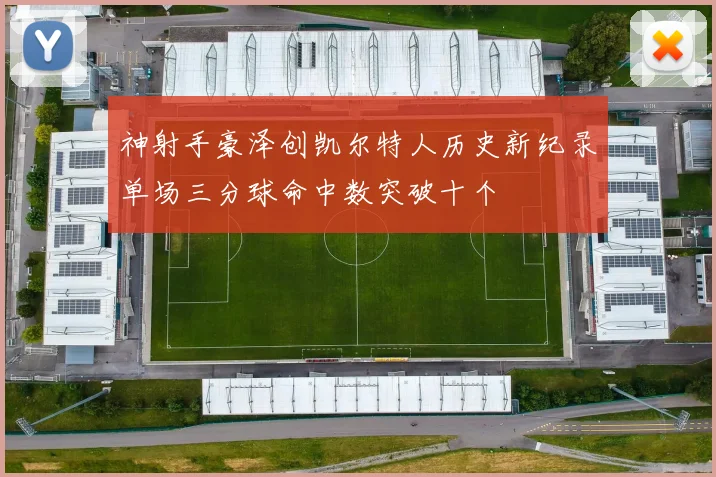 神射手豪泽创凯尔特人历史新纪录单场三分球命中数突破十个