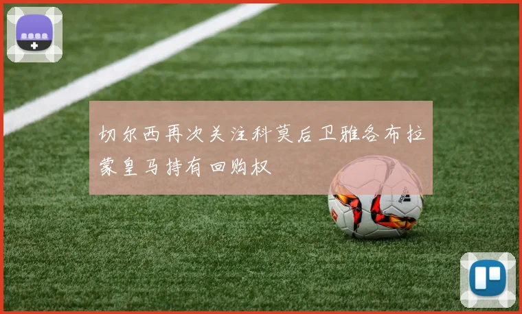 切尔西再次关注科莫后卫雅各布拉蒙皇马持有回购权