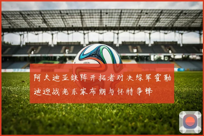 阿夫迪亚缺阵开拓者对决绿军霍勒迪迎战老东家布朗与怀特争锋
